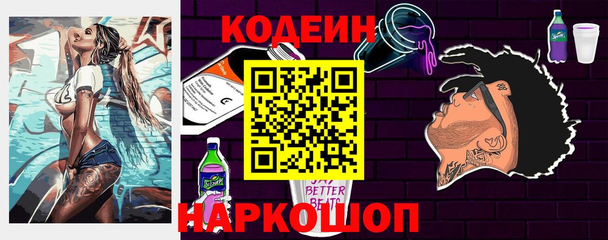 Кодеин Purple Drank  Вход с VPN  Екатеринбург 