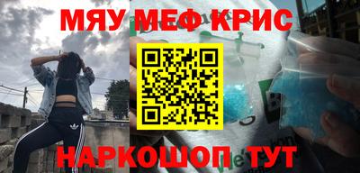 мяу мяу кристалл Балаково